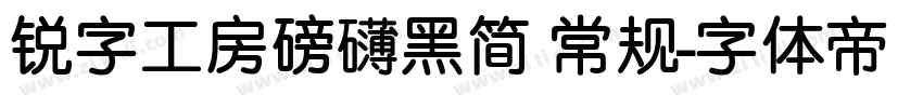 锐字工房磅礴黑简 常规字体转换